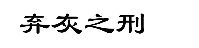 弃灰之刑