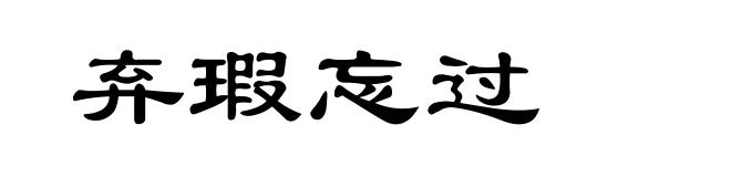 弃瑕忘过