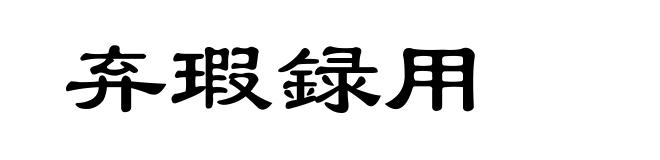 弃瑕録用