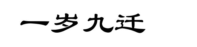 一岁九迁