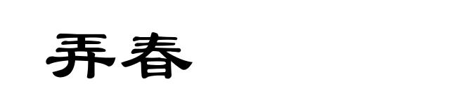弄春