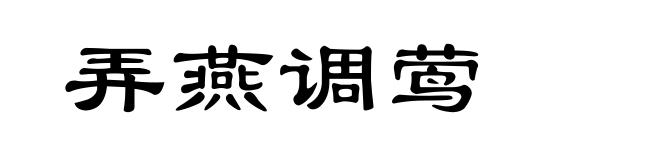 弄燕调莺