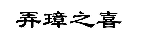 弄璋之喜