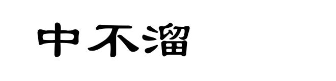 中不溜