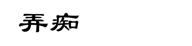 弄痴