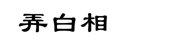 弄白相