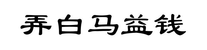 弄白马益钱
