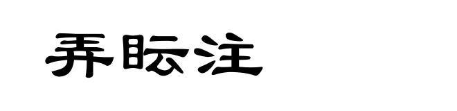弄眃注