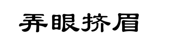 弄眼挤眉