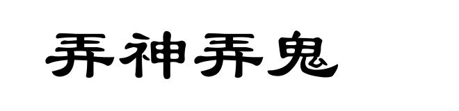 弄神弄鬼