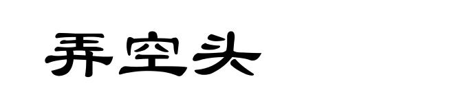 弄空头