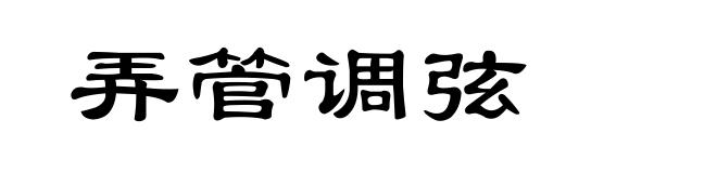 弄管调弦