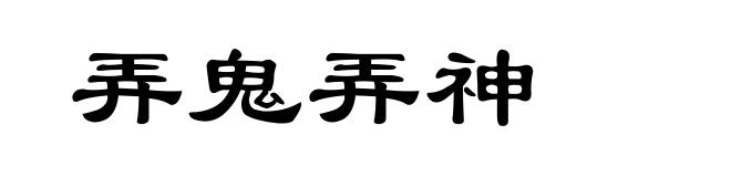 弄鬼弄神