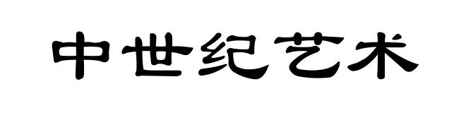 中世纪艺术