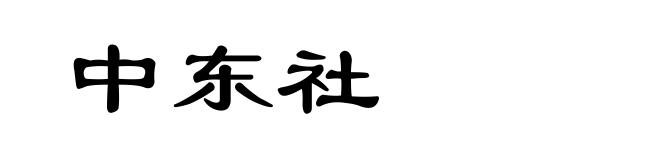 中东社