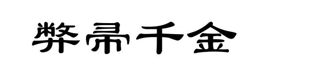 弊帚千金