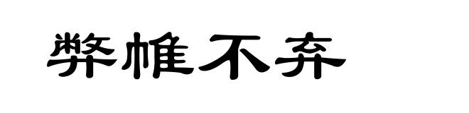 弊帷不弃