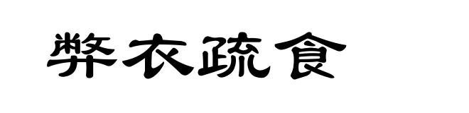 弊衣疏食