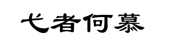 弋者何慕