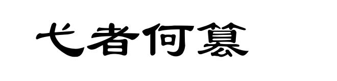 弋者何篡