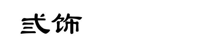 弎饰