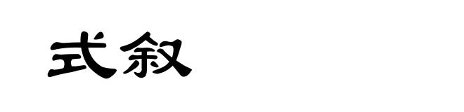 式叙