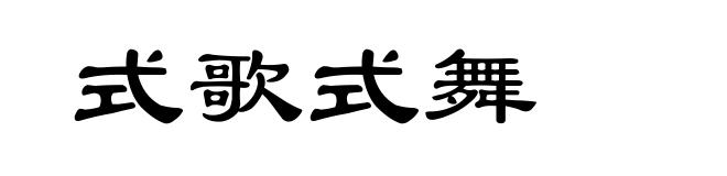 式歌式舞