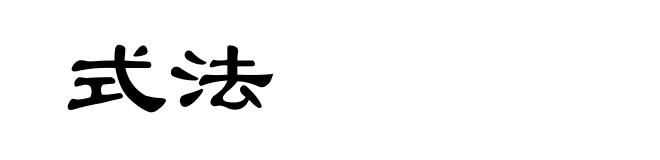 式法