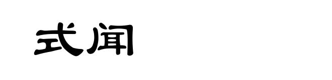 式闻