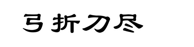 弓折刀尽