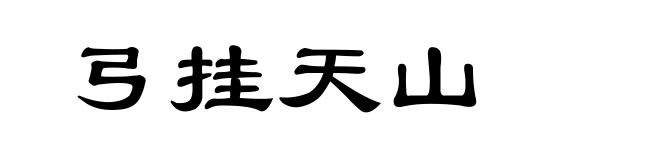 弓挂天山