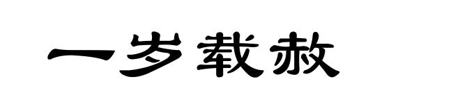 一岁载赦