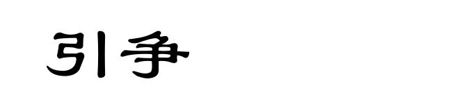 引争