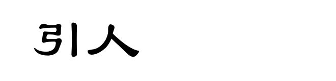 引人