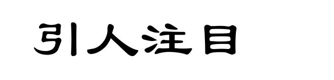 引人注目