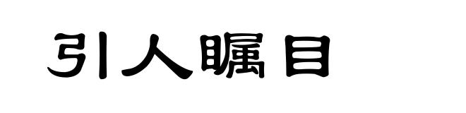 引人瞩目