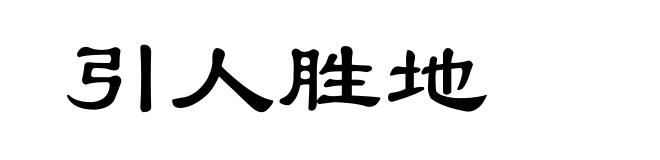 引人胜地