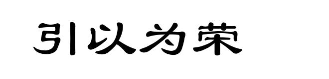 引以为荣