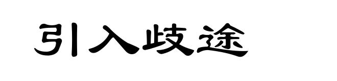 引入歧途