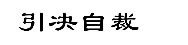 引决自裁