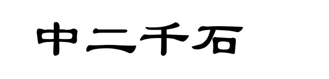 中二千石