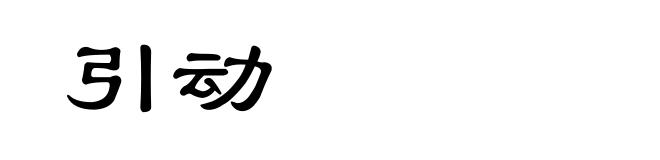 引动