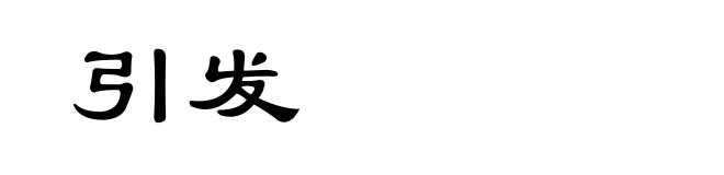 引发