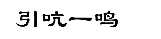 引吭一鸣