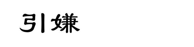 引嫌