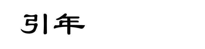 引年