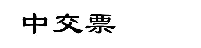 中交票