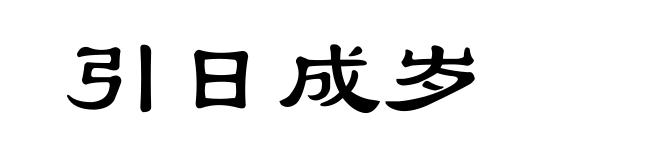 引日成岁
