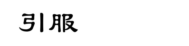 引服