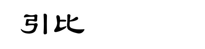 引比